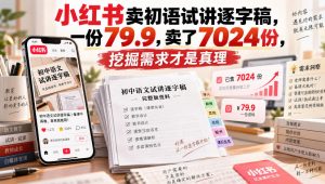 小红书卖初语试讲逐字稿,一份79.9,卖了7024份,挖掘需求才是真理-开心分享网