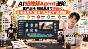 AI短视频Agent进阶,生产级AI视频生成与商业化,让AI视频从”能看”真正走向”能賺钱”-开心分享网