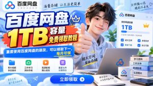 百度网盘1TB容量免费领取教程,重度使用百度网盘的朋友,可以领取下一,每月可领-开心分享网