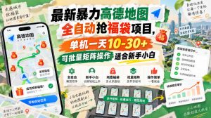 最新暴力高德地图全自动抢福袋项目,单机一天10-30+可批量矩阵操作适合新手小白-开心分享网
