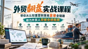 外贸翻盘实战课程,带你从认知重塑到落地拿单全链路,助力外贸人突破业绩瓶颈-开心分享网