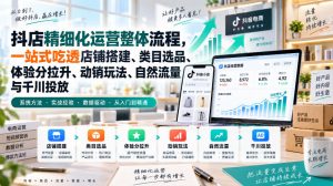 李哥电商-抖店精细化运营整体流程,一站式吃透店铺搭建、类目选品、体验分拉升、动销玩法、自然流量与千川投放-开心分享网
