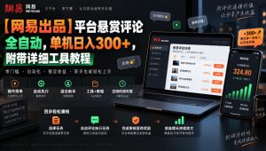 【网易出品】平台悬赏评论全自动,单机日入300+,附带详细工具教程【揭秘】-开心分享网