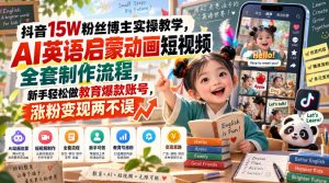抖音15W粉丝博主实操教学,AI英语启蒙动画短视频全套制作流程,新手轻松做教育爆款账号,涨粉变现两不误-开心分享网