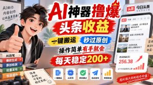 AI神器撸爆头条收益,一键搬运,秒过原创,操作简单有手就会,每天稳定200+【揭秘】-开心分享网