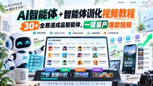 AI智能体+智能体训化视频教程,30+全赛道成品智能体,一键量产爆款视频-开心分享网