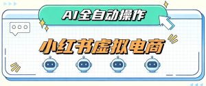 AI赋能小红书虚拟电商,单店单日收益1000+,教你玩转小红书流量分发机制【揭秘】-开心分享网