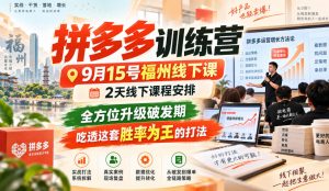 拼多多训练营9月15号福州线下课,2天线下课程安排,全方位升级破发期,吃透这套胜率为王的打法!-开心分享网