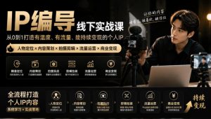 【无水印】IP编导线下实战课,从人物定位到短视频拍摄剪辑,全流程打造有温度、有流量、能持续变现的个人IP内容-开心分享网