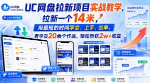 UC网盘拉新项目实战教学,拉新一个14米,用最短的时间学会、上手、出单,有学员20余个作品,轻松斩获2w+收益-开心分享网