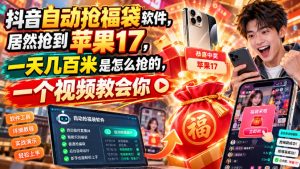 抖音自动抢福袋软件,居然抢到苹果17,一天几百是怎么抢的,一个视频教会你【揭秘】-开心分享网