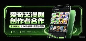 爱奇艺漫剧创作者合作，全自动褂鸡，有节点对应备案号，收益提现秒到账【揭秘】-开心分享网
