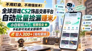 全球游戏CS2饰品交易平台自动批量捡漏賺米，小白轻松入门，包教包会，手机即可完成全部操作，日入300+【揭秘】-开心分享网