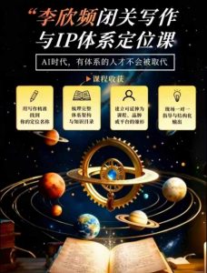 李欣频·闭关写作与IP体系定位课，把过去所有的人生经历，构建成你独一无二的人生IP体系-开心分享网