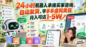 24小时机器人承接买家咨询、自动发货，学多多虚拟类目月入可达1-5W【揭秘】-开心分享网