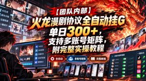 【团队内部】火龙漫剧协议全自动挂G，单日300+，支持多账号矩阵，附完整实操教程【揭秘】-开心分享网