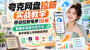 夸克网盘拉新实战教学,移动拉新每单10米,掌握多渠道引流方法,新手快速上手的副业项目-开心分享网