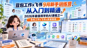 豆包工作x飞书9月新手训练营,从入门到精通,2026年最值得学的Al课程之一-豆包工作x飞书x多维表格-开心分享网
