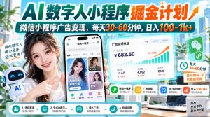 【无水印】AI数字人小程序掘金计划,微信小程序广告变现,每天30‑60分钟,日入100‑1k+-开心分享网