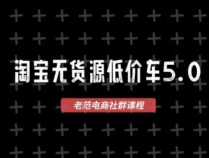 淘宝无货源价车5.0，​2026最新VIP淘宝无货源课程，1688代发，蓝海选品，零成本创业首选（更新26年9月26日）-开心分享网