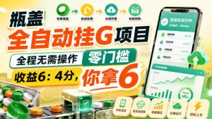 瓶盖全自动挂G项目,全程无需操作,零门槛,收益6:4分,你拿6【揭秘】-开心分享网
