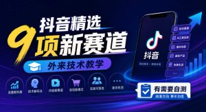 抖音精选9项新赛道，外来技术教学，有需要自测-开心分享网