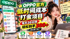 OPPO官方低时间成本打金项目，每天20分钟，轻松到手300+（附全套工具）【揭秘】-开心分享网