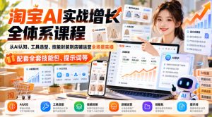 【无水印】淘宝AI实战增长全体系课程，从AI认知、工具选型、技能封装到店铺运营全场景实操，配套全套技能包、提示词等-开心分享网