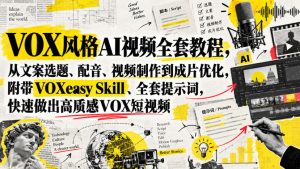 VOX风格AI视频全套教程，从文案选题、配音、视频制作到成片优化，附带VOXeasy Skill、全套提示词，快速做出高质感VOX短视频-开心分享网