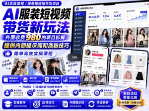 外面收费980AI快手带货系统课程，内部课程首次外放，操作简单高效，一分钟一条爆款视频-开心分享网