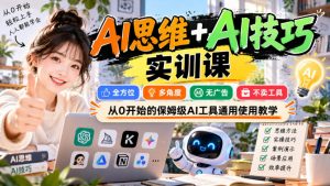 【无水印】AI思维+AI技巧实训课,全方位、多角度、无广告、不卖工具,从0开始的保姆级AI工具通用使用教学-开心分享网