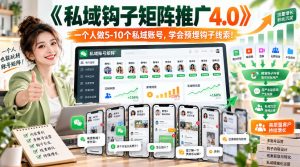 【无水印】《私域钩子矩阵推广4.0》一个人做5-10个私域账号,学会预埋钩子线索!-开心分享网