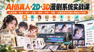 【无水印】AI仿真人+2D+3D漫剧系统实战课,小说创意→剧本→资产→分镜→视频→声音→剪辑→运营接单的完整AI漫剧生产体系-开心分享网