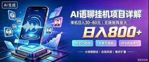 AI聊天挂G项目,日入800+,适用个人副业,支持工作室矩阵操作,放大收益【揭秘】-开心分享网