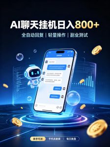 AI聊天挂G项目，日入800➕，全自动操作，适用个人副业，支持工作室矩阵操作【揭秘】-开心分享网