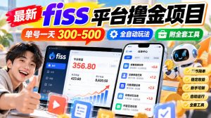 最新fiss平台撸金项目，单号一天300-500，全自动玩法，附全套工具【揭秘】-开心分享网