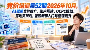 【无水印】竞价培训第52期2026年10月，AI赋能竞价推广、账户搭建、OCPC投放、落地页策划，兼顾新手入门与管理提升-开心分享网