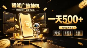 智能广告挂G项目,无需人工值守,全自动躺賺增收,单日收益可达500+【揭秘】-开心分享网