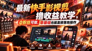 最新快手影视混剪撸收益教学，0粉丝可做，零基础也能直接落地操作-开心分享网