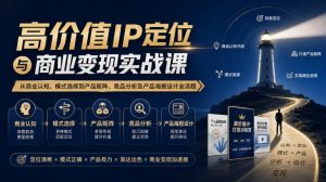 【无水印】高价值IP定位与商业变现实战课，从商业认知、模式选择到产品矩阵、竞品分析及产品海报设计全流程-开心分享网