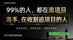 做项目不如卖项目，做知识付费自己当老板，教人从“干活的人”变成“收钱的人”【揭秘】-开心分享网