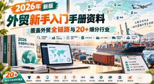2026年新版外贸新手入门手册资料，覆盖外贸全链路与20+细分行业-开心分享网