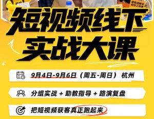 短视频线下实战大课9月4-6日杭州，从细节、从简单实操、从能落地、从拿结果出发，把短视频获客真正跑起来-开心分享网