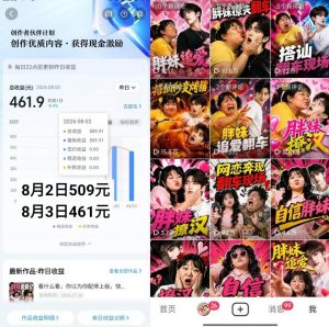 抖音博主的AI胖妹历险记教学,伙伴计划+分成计划+收徒+商单等多种收益,适合新手,手机电脑都可以操作-开心分享网