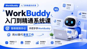 WorkBuddy入门到精通系统课，告别低效办公，手把手学WorkBuddy，用AI替代重复工作-开心分享网