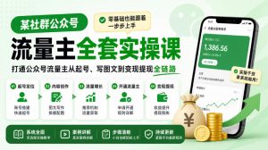 某社群公众号流量主全套实操课，零基础也能跟着一步步上手，打通公众号流量主从起号、写图文到变现提现全链路-开心分享网