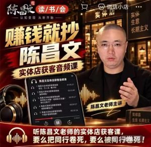 陈昌文·实体店营销获客，独家整理笔记7万字，教实体店老板获取客源，放大门店流量（音频+文档）-开心分享网