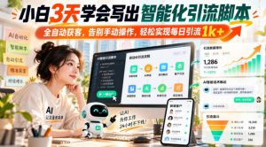 小白3天学会写出智能化引流脚本,全自动获客,告别手动操作,轻松实现每日引流1k+-开心分享网