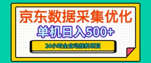 纯挂G躺賺！京东数据采集优化，单台500+收益，24小时全自动无需值守-开心分享网