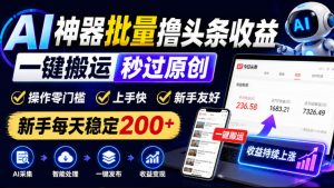 AI神器批量撸头条收益,一键搬运秒过原创,操作零门槛上手快,新手每天稳定200+【揭秘】-开心分享网